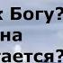 Что такое любовь к Богу Как она приобретается Преподобный Исаак Сирин