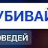 Не убивай Божьи заповеди Слово пастора