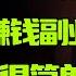 如何利用信息差赚钱 马未都用亲身经历分享 7个冷门但超赚钱的副业 只要你迈出第一步 搞钱真的很简单 圆桌派 许子东 马家辉 梁文道 锵锵行天下 观复嘟嘟 马未都