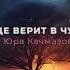 Юра Качмазов Сердце верит в чудеса Премьера трека 2024