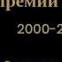 Лауреаты Победители премии Оскар в номинации Лучшая песня к фильму 2000 2020