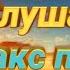 Необычайно нежное пианино Душевное равновесие вам гарантированно Начните слушать