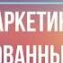 Маркетинг основанный на данных Марк Джеффри Фрагмент аудиокниги