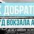 Как добраться от железнодорожного вокзала станции Адлер