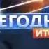 Заставка Сегодня Итоги НТВ 2011 2014 2