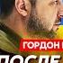 Гордон Последний ультиматум Путину осталось 24 часа что на уме у Трампа Орешник по Берлину