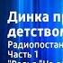 Валентина Осеева Динка прощается с детством Радиопостановка Часть 1 Вальс На сопках Маньчжурии