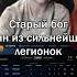 Старый бог сильнейший игрок на леге Dota2 Dota Twitch Stariybog Rofl