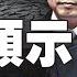 新聞大家談 8 17 預示改朝換代 長江流域 嚴重乾旱 命脈斷了 罕見 汛期反枯 多地40多度 新一波拉閘限電 民眾苦不堪言 橫河 秦鵬 新唐人電視台