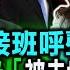 搶救經濟接班呼聲高 李克強裸退仍 被去世 習近平先下手為強 習近平接班人大亂鬥 汪洋 胡春華黃袍加身 李克強經濟專業 強人政治下終難發揮 20231027 Hc Taiwanplus