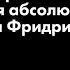 Открытая лекция Сотворение зрителя Драматургия абсолютного в философии Фридриха Шеллинга