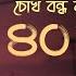 চ খ বন ধ কর শ নত থ ক ন ৪০ র ব ব ন দ য ক রআন র শ র ষ ঠ দ য সম হ 40 Rabbana Dua Full