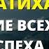 ЧУДО САЛАВАТА АЛЬ ФАТИХА ОТКРЫТИЕ ВСЕХ ДВЕРЕЙ РИЗКА УСПЕХА И УДАЧИ