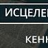 Исцеление в Библии 1 11 главы Кеннет Хейгин Аудиокнига