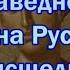 Новое чудо праведного Иоанна Русского происшедшее 7 го августа 2021г