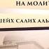 Этикет отправления на молитву Часть 1 Шейх Салих аль Фаузан ᴴᴰ