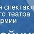 Лев Шейнин Внук короля Радиоверсия спектакля Центрального театра Советской Армии