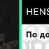 HENSY По дороге домой Официальный релиз Gammamusiccom