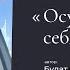 Осудите сначала себя самого Автор стихотворения Булат Окуджава