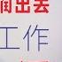 翟山鹰 回顾 怎么从中国出去 怎么找工作 出去后怎么生活 中国人 润 的专场