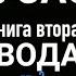 СТЫЧКА И ОТСТУПЛЕНИЕ МУСАСИ Эйдзи Ёсикава кн 2 гл 3