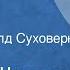 Варлам Шаламов Сентенция Рассказ Читает Рогволд Суховерко 1990