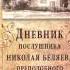 Ч 2 преподобный Никон Оптинский Дневник послушника Николая