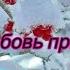 Любовь пришла среди зимы Муз К Дерр Сл Г Малышева Пужель Исп Константин Дерр и Ирина Виднер