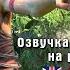 Far Cry 3 Озвучка Вааса Монтенегро на разных языках