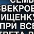 Мажор женился на бедной медсестре а его родня её унизила и вот как она ответила