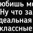 Мы идеальная пара самые классные форсы ТЕКСТ