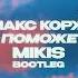 Макс Корж Небо поможет нам MIKIS Bootleg