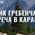 Ежовик гребенчатый Настоящий шоколад Каракол итоги и планы Владимир Горохов Иван Лимарев