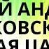 СПЯЩАЯ ЦАРЕВНА ВАСИЛИЙ АНДРЕЕВИЧ ЖУКОВСКИЙ АУДИОСКАЗКА