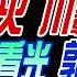 中天辣晚報 苑舉正 介文汲 張延廷 洛杉磯野火 川轟拜無能 美B 2中國看光 郭正亮 首次 陸三款六代機 美國認輸 林嘉源辣晚報20250109完整版 中天新聞CtiNews