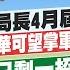 1 13即時新聞 傳被架空 局長4月屆退 國防部參事 陳明華可望掌軍情局 柯文哲 只剩一招有用 郭正亮拋 2個字 震撼解方 張卉林 黃韵筑 報新聞20250113 中天新聞CtiNews