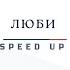 Hiro Люби Speed Up