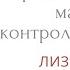 Травма предательства маска контролера Книга Лиз Бурбо 5 травм которые мешают быть самим собой