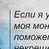 Если я уйду в монастырь моя монашеская молитва поможет умершему некрещёному родственнику