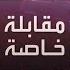 مقابلة حصرية للرئيس الأميركي السابق دونالد ترمب مع العربية