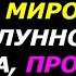 Я видел лунного бога паразита проклиная его Книга Лживое мироздание Часть 4