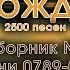 Христианские песни Сборник Песнь Возрождения часть 8 псалмы с 789 до 851 Тайм коды на заставке