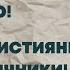 Забобони це не традиція Це зло Ми християни а не язичники Катехиза с Ліджі Паяппілі