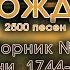 Песни Возрождения Христианская музыка Псалмы с 1744 до 2001 Сборник Христианских песен