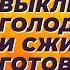 Доступное средство Выключает голод и сжигает жир Готовится за 10 минут