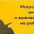 Как быть крысой Искусство интриг и выживания на работе