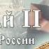 Отречёмся от старого мифа Уникальные факты о царской России Часть 1 Россия кормила всю Европу