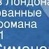 Жорж Сименон Человек из Лондона Инсценированные страницы романа Передача 1