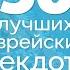 50 лучших еврейских анекдотов из Одессы Подборка одесского юмора