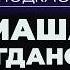 ДУРДОМ В КОТОРОМ Читаем страшные истории подписчиков с MashaBogdanova